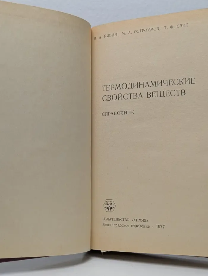 Термодинамические свойства веществ