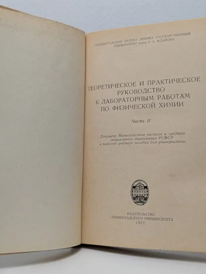 Теоретическое и практическое руководство к лабораторным работам по физической химии. Часть 2
