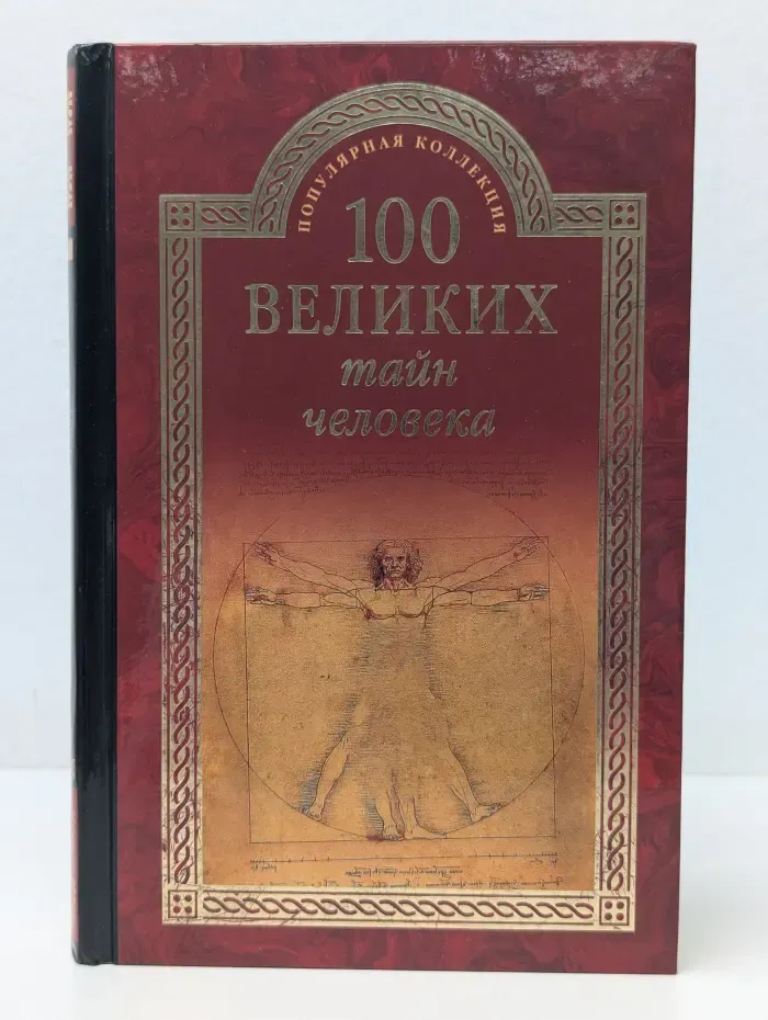 Популярная коллекция. 100 великих тайн человека