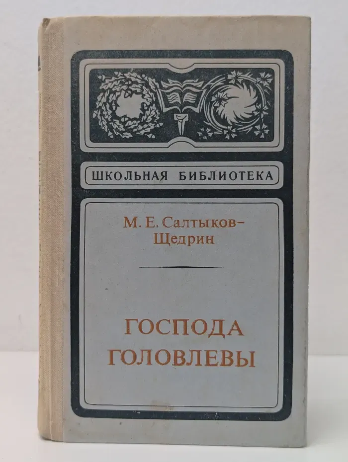 Школьная библиотека. Господа Головлевы