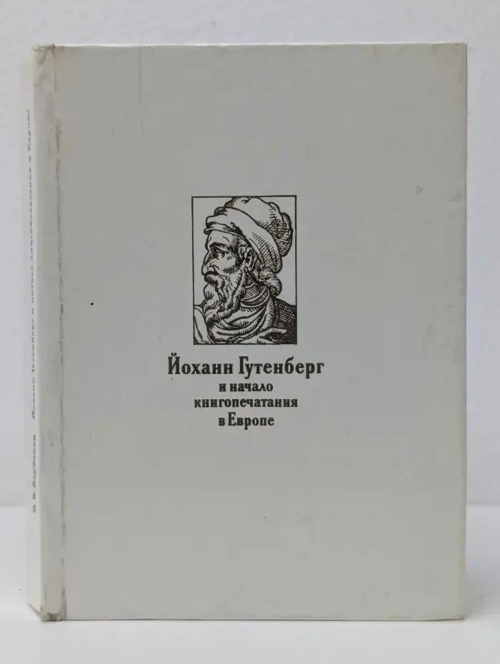 Йоханн Гутенберг и начало книгопечатания в Европе