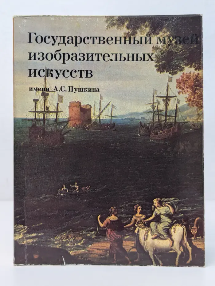 Государственный музей изобразительных искусств имени А. С. Пушкина. Путеводитель по картинной галерее