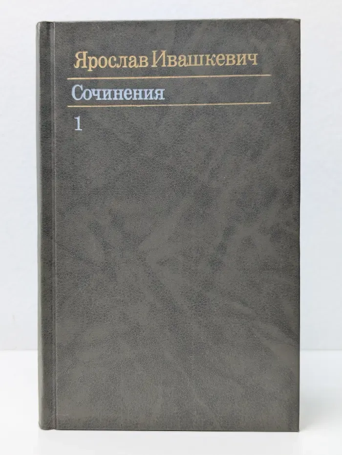 Ярослав Ивашкевич. Собрание сочинений в 3 томах. Том 1
