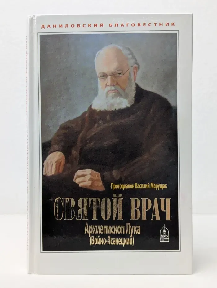 Святой врач. Архиепископ Лука Войно-Ясенецкий