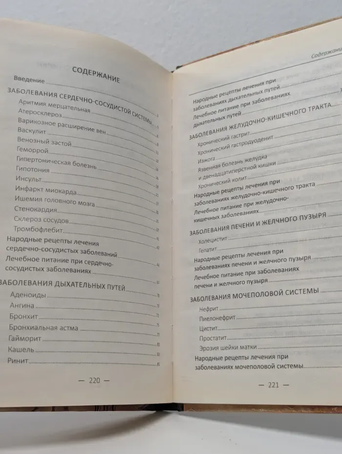 Полезная книга. Лечение хронических заболеваний народными средствами