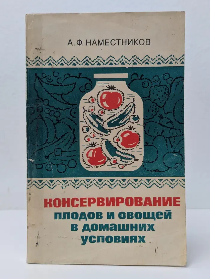 Консервирование плодов и овощей в домашних условиях