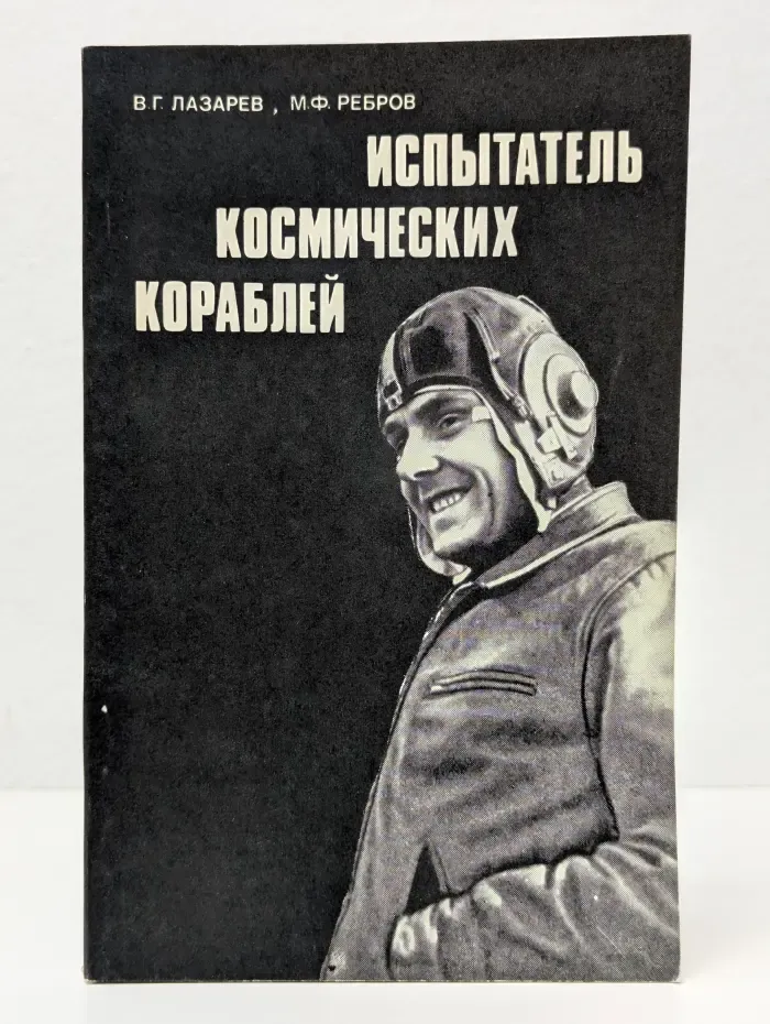 Испытатель космических кораблей