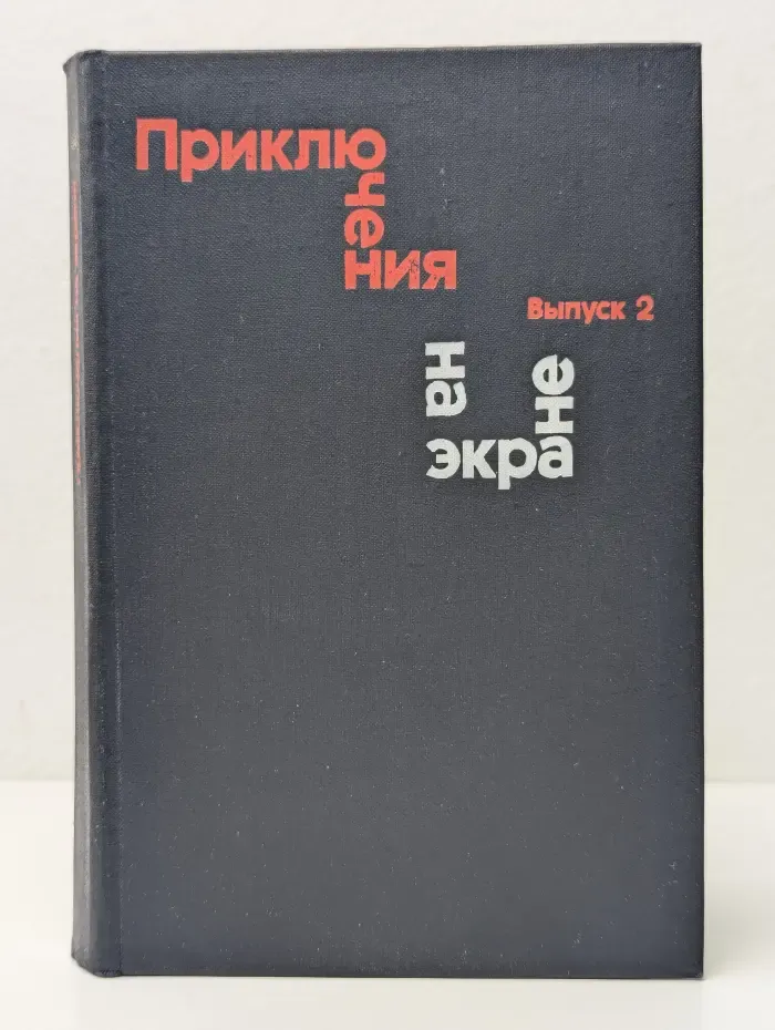 Приключения на экране. Выпуск № 2