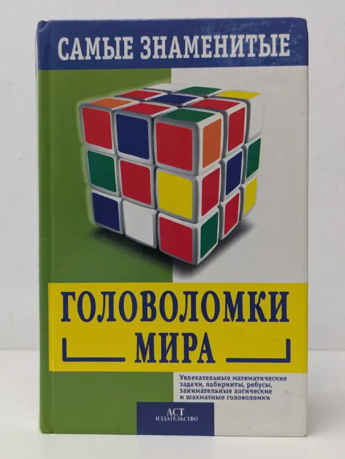 Самые знаменитые головоломки мира