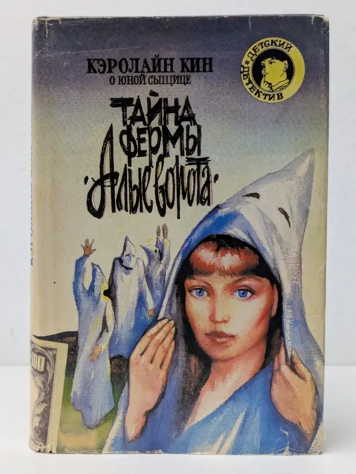 Детский детектив. Тайна фермы Альсворта