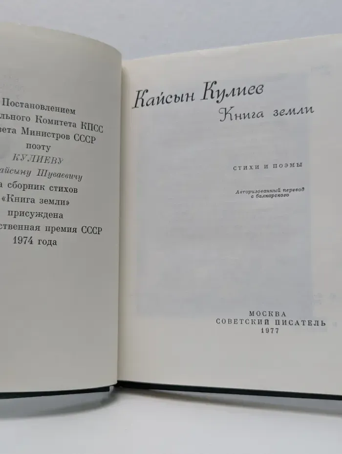 Библиотека произведений, удостоенных государственной премии СССР. Книга земли