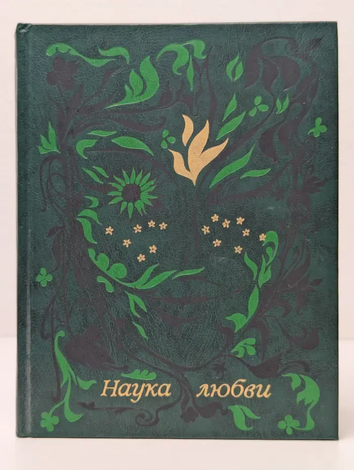 Наука любви