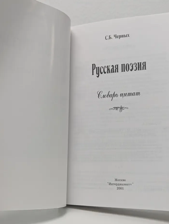 Русская поэзия. Словарь цитат
