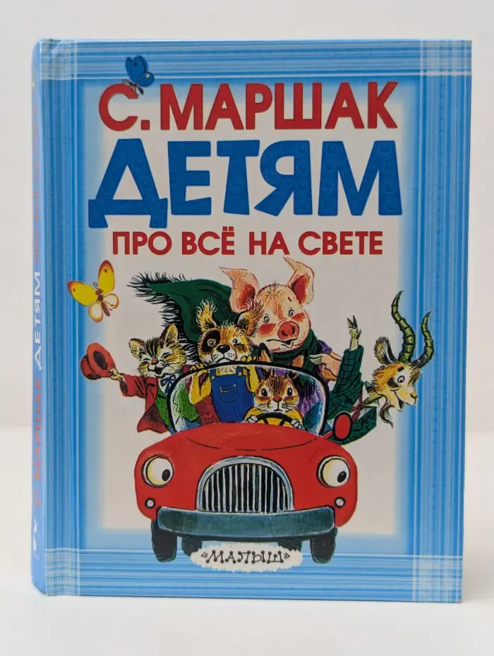 Карманная детская библиотека. Детям про все на свете