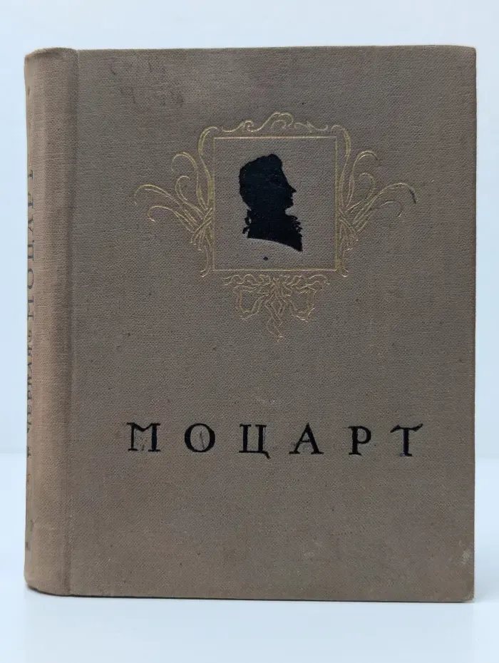 Моцарт. Жизнь и творчество
