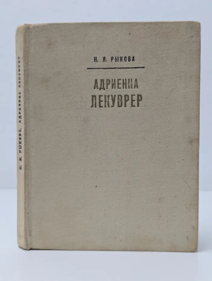 Адриенна Лекуврер