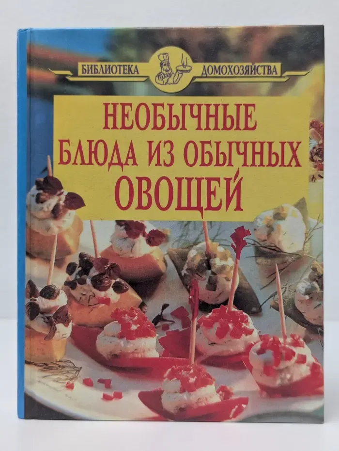 Библиотека домохозяйства. Необычные блюда из обычных овощей