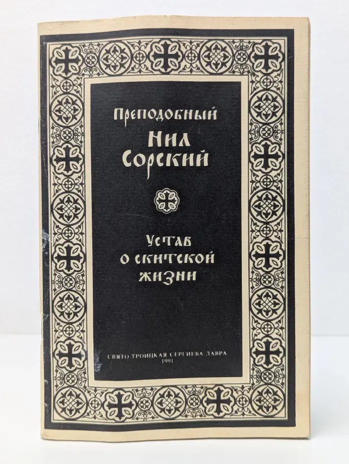 Устав о скитской жизни