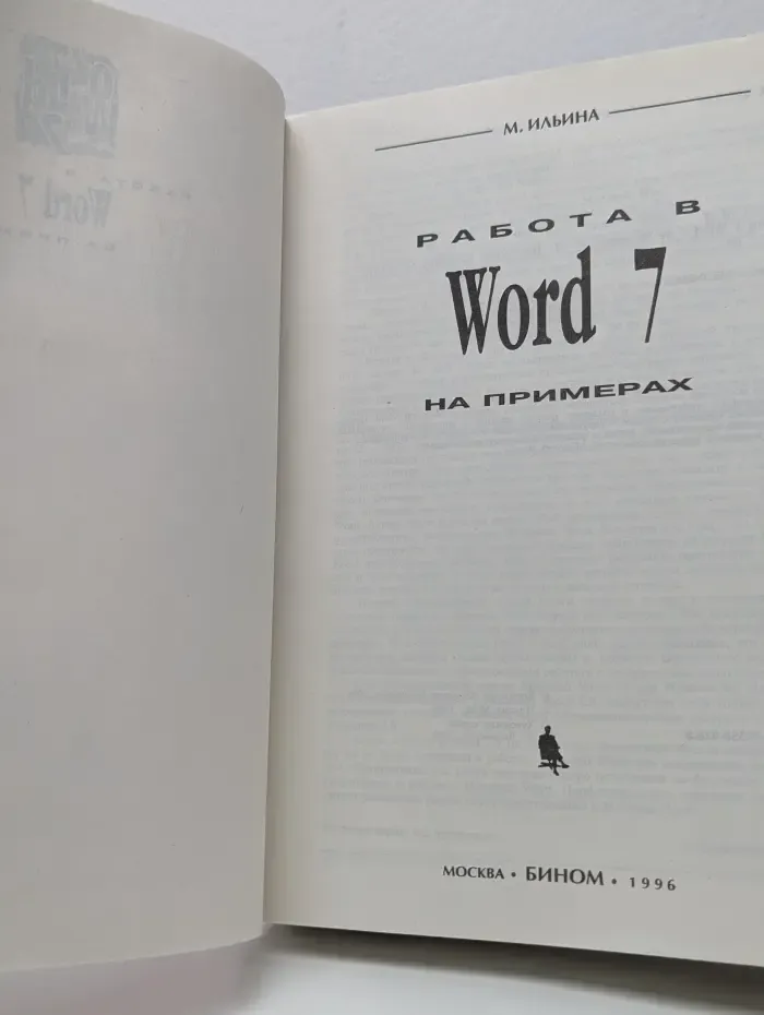 Работа в Word 7 на примерах