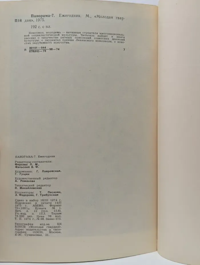 Панорама-7. Ежегодник