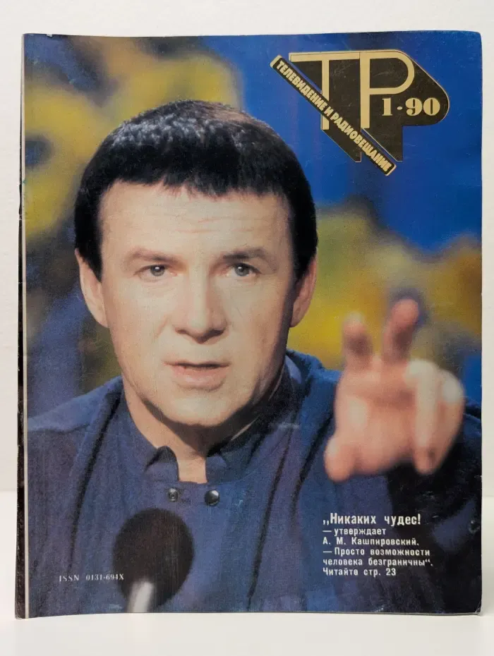 Телевидение и радиовещание (ТР). Выпуск № 1/1990