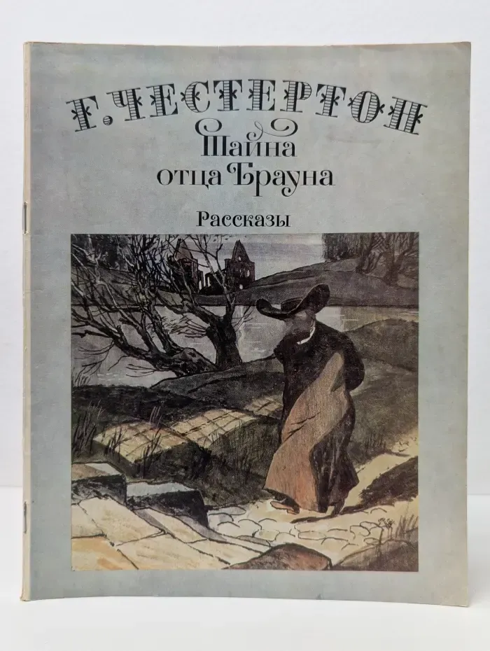 Тайна отца Брауна. Рассказы