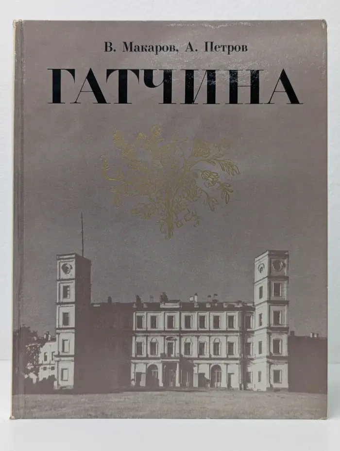 Гатчина