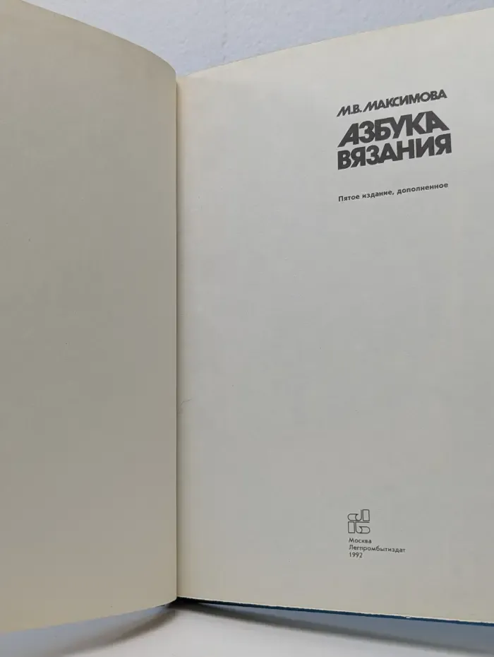 Азбука вязания