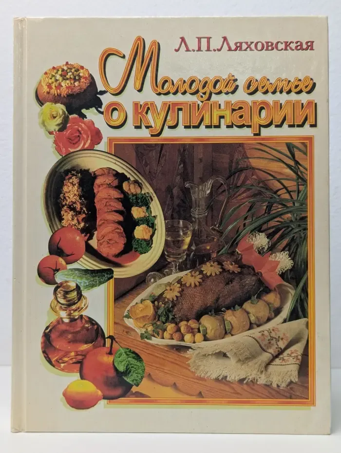 Молодой семье о кулинарии