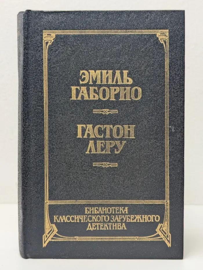 Библиотека классического зарубежного детектива. Преступление в Орсивале. Тайна Желтой комнаты