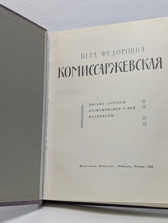 Вера Федоровна Комиссаржевская