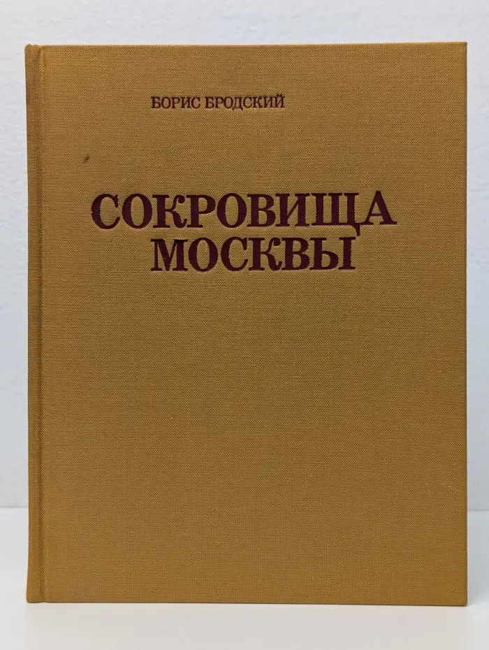 Сокровища Москвы
