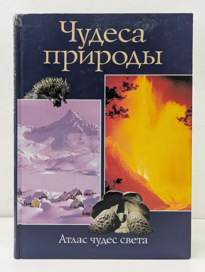 Чудеса природы. Атлас чудес света