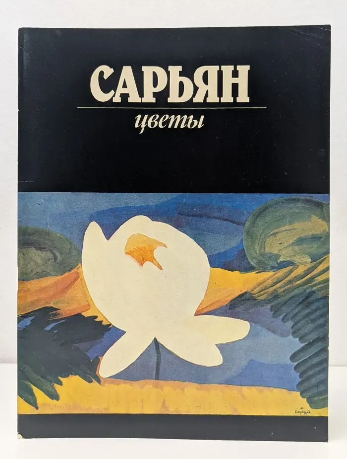 Сарьян. Цветы. Посвящается 40-летию Великой Победы