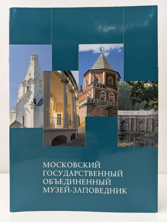 Московский государственный объединенный музей-заповедник