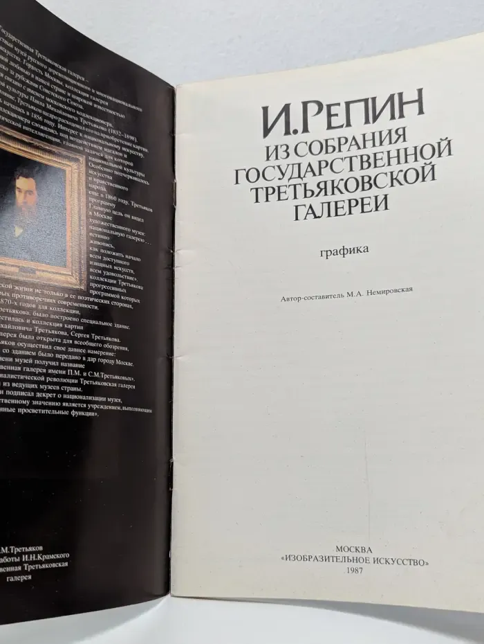 И. Репин. Из собрания Государственной Третьяковской галереи