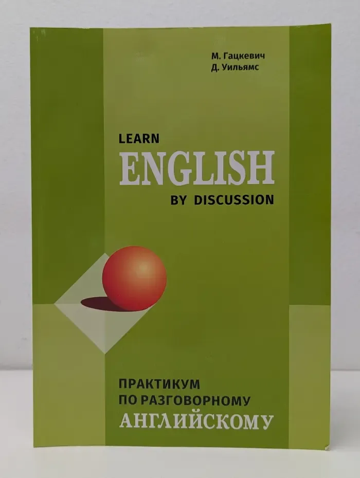 Learn English by Discussion. Практикум по разговорному английскому