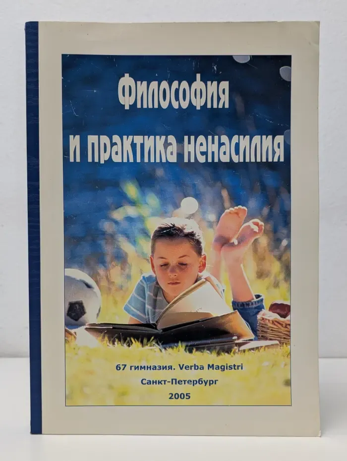 Философия и практика ненасилия
