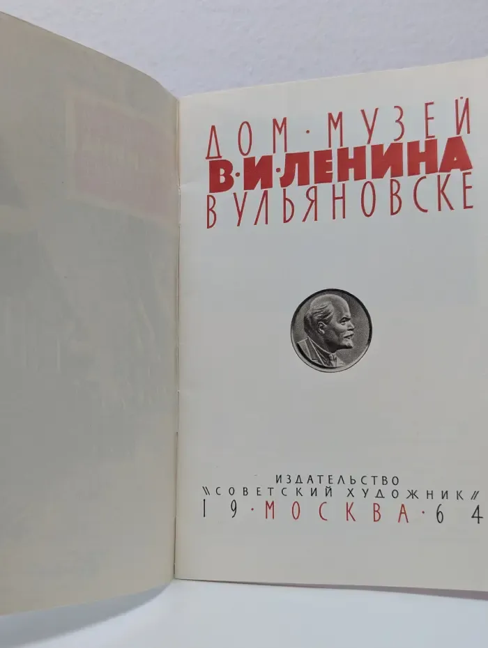 Дом-музей В. И. Ленина в Ульяновске