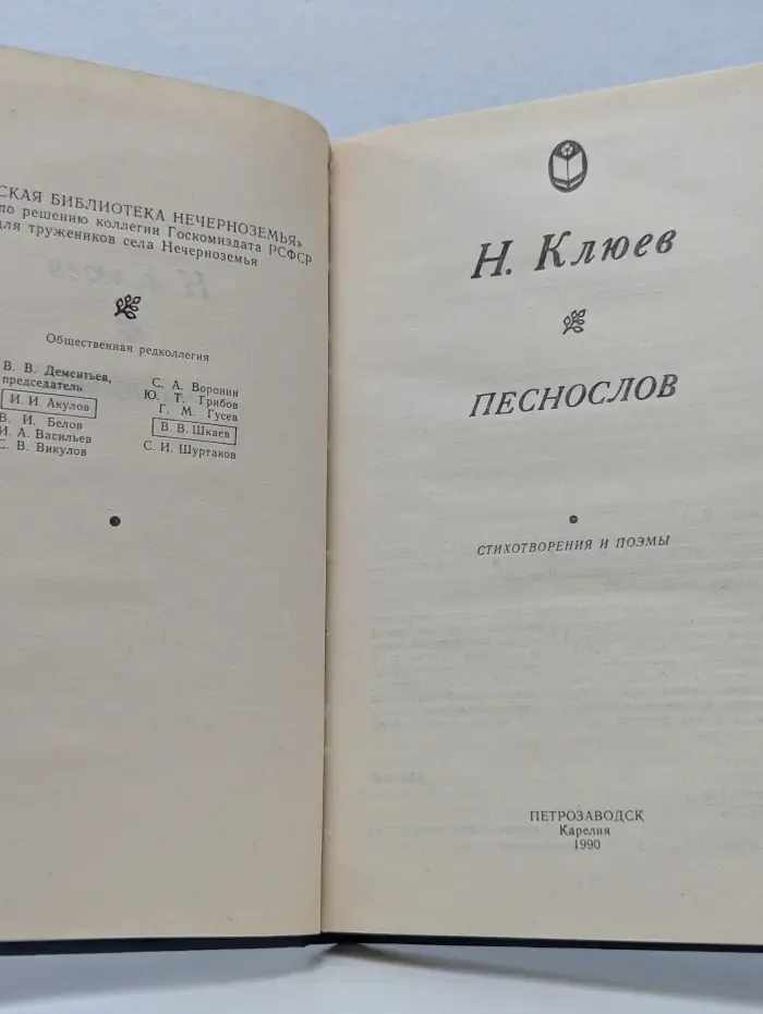 Сельская библиотека Нечерноземья. Песнослов. Стихотворения и поэмы