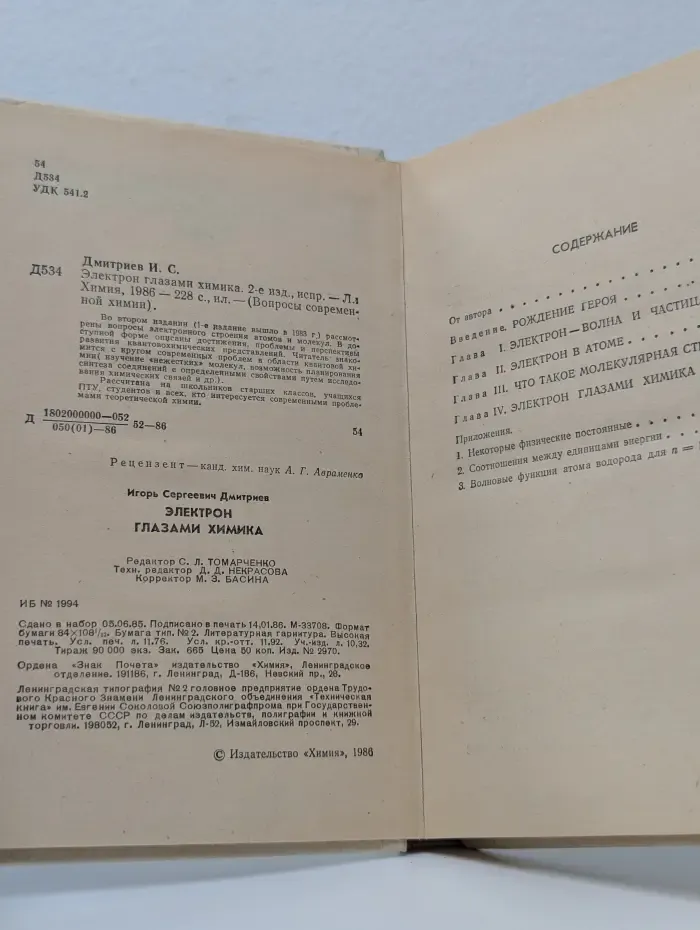Вопросы современной химии. Электрон глазами химика