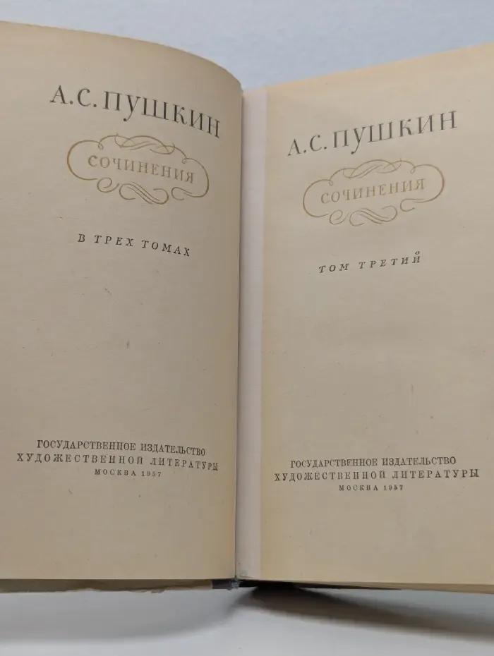 А. С. Пушкин. Сочинения в 3 томах. Том 3
