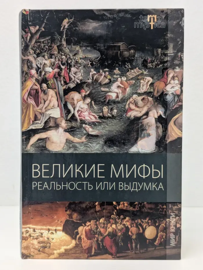 Терра мистика. Великие мифы. Реальность или выдумка