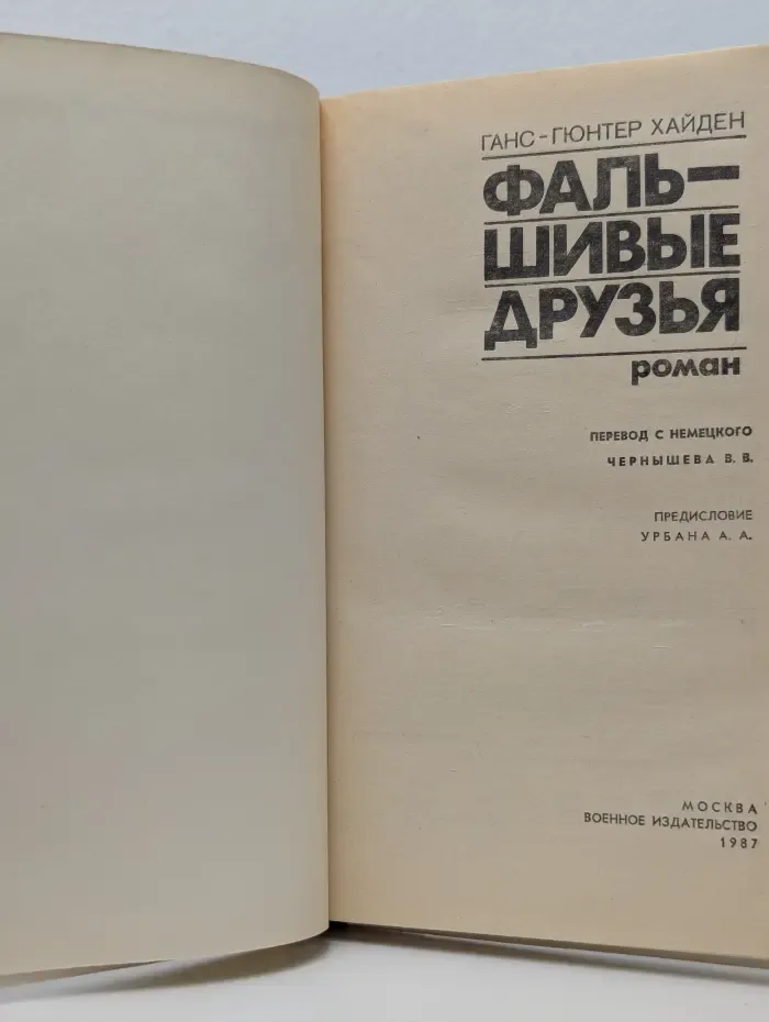 Фальшивые друзья