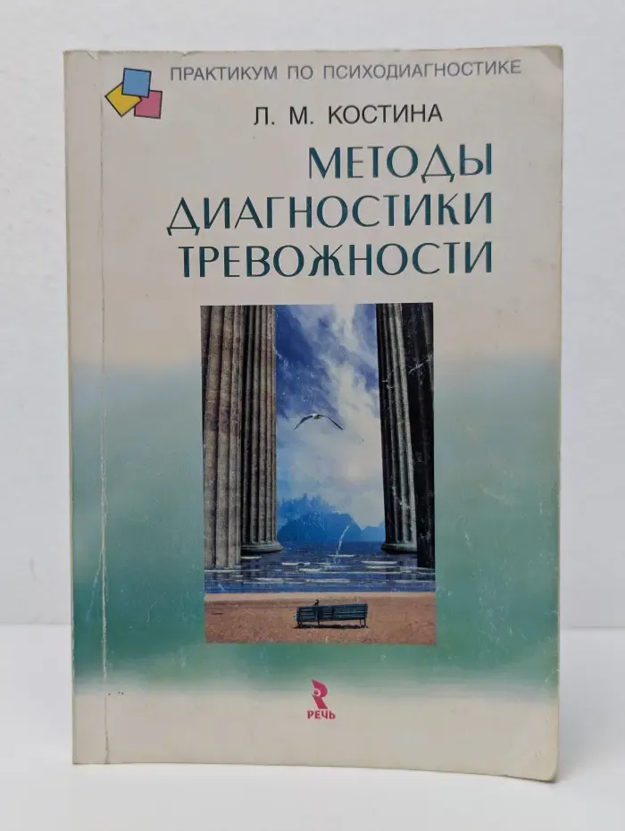 Методы диагностики тревожности