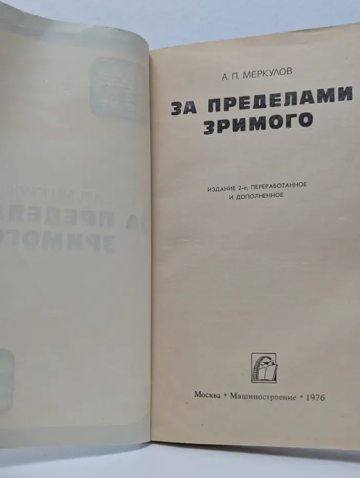 За пределами зримого
