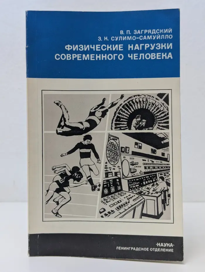 От молекул до организма. Физические нагрузки современного человека