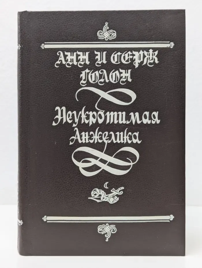 Суперкнига. Французская литература. Неукротимая Анжелика