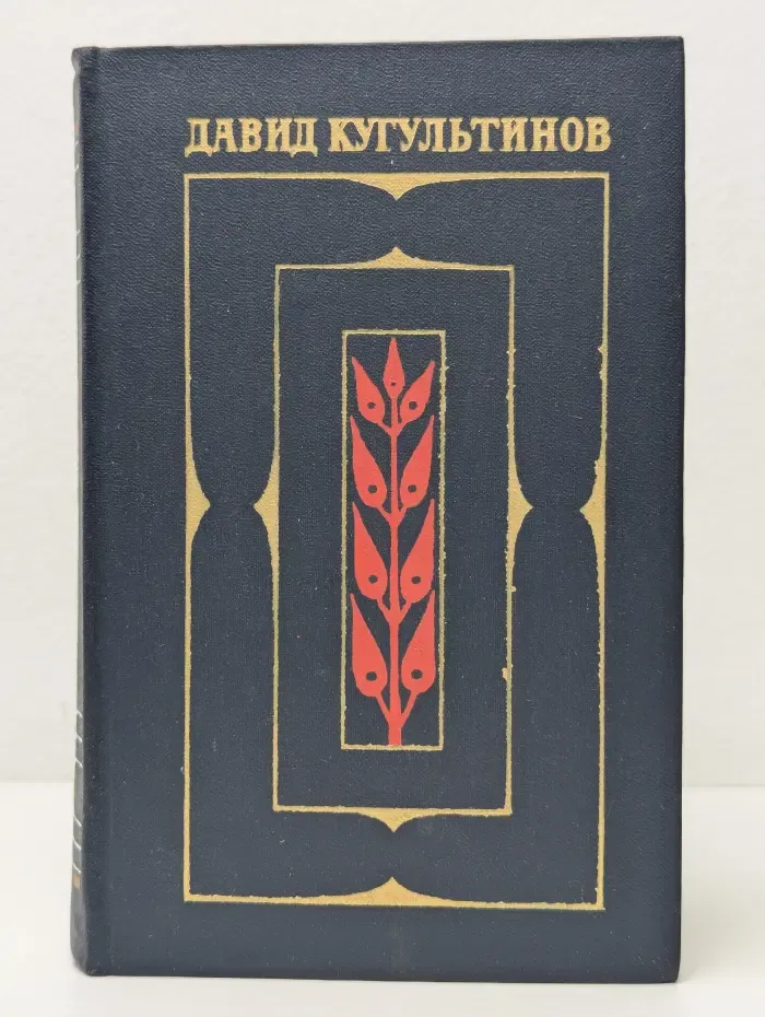 Давид Кугультинов. Собрание сочинений в 3 томах. Том 2