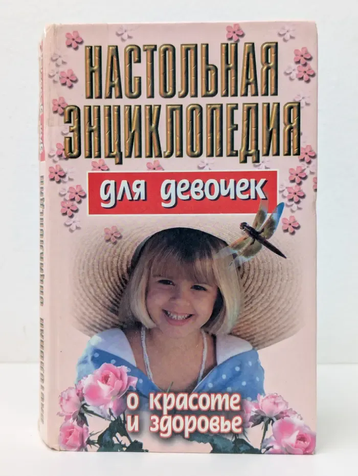 Настольная энциклопедия для девочек. О красоте и здоровье